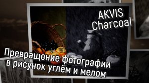 AKVIS Charcoal — рисунок углём и мелом из фотографии