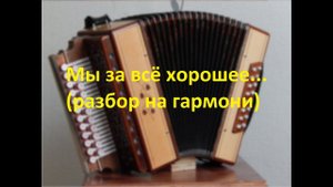 Мы за всё хорошее...(разбор на гармони с цифрами)