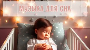 Колыбельная для младенцев | Успокаивающая музыка для сна | Инструментальная музыка для малышей