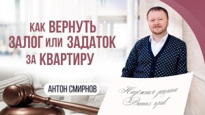 Как вернуть залог или задаток за квартиру
