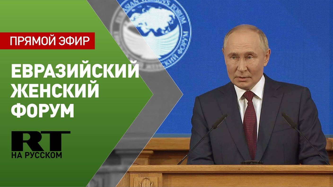 Путин участвует в пленарном заседании Евразийского женского форума