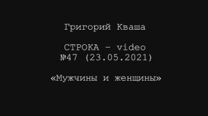 Григорий Кваша. Строка-video №47 (2012.05.23)
Мужчины и женщины