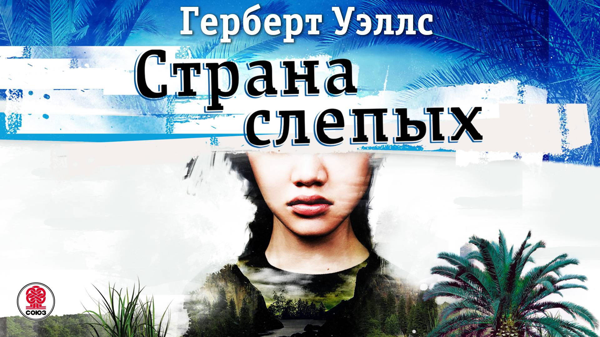 ГЕРБЕРТ УЭЛЛС «СТРАНА СЛЕПЫХ». Аудиокнига. Читает Александр Бордуков