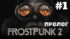 Frostpunk 2 | Прохождение Без Комментариев | ПРОЛОГ | Сложность Капитан