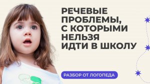 Не отдавайте ребёнка в школу, пока не решите эти речевые проблемы вместе с логопедом