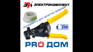 инструмент для зачистки проводов
