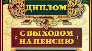 Сценарий выхода на пенсию женщины, поздравление в стиле кино
