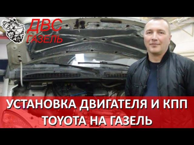 Газель с двигателем TOYOTA