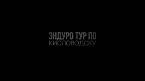 "ЭНДУРО ТУР ПО КИСЛОВОДСКУ"