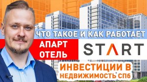 Что такое и как работает Апарт отель Start — Инвестиции в Недвижимость СПб. Новостройки СПб