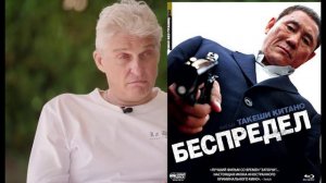 Тинь(Бор)кофф поясняет за фильмы Такеши Китано