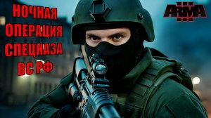 Ночные операции: Российский спецназ выполняет важную миссию в Arma 3