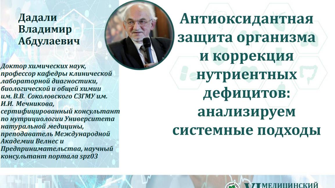 7-2. Дадали В.А. Антиоксидантная защита и коррекция нутриентных дефицитов. Часть 2