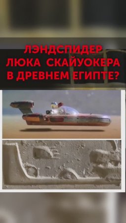 Зачем ученые скрывают лэндспидер Люка Скайуокера в Древнем Египте?