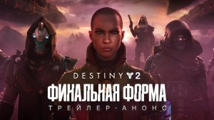 Destiny 2 Финальная форма