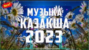СОВРЕМЕННЫЕ КАЗАХСКИЕ ПЕСНИ СБОРНИК 🌹 КАЗАКША АНДЕР 2023 ХИТ 🌹 МУЗЫКА КАЗАКША 2023