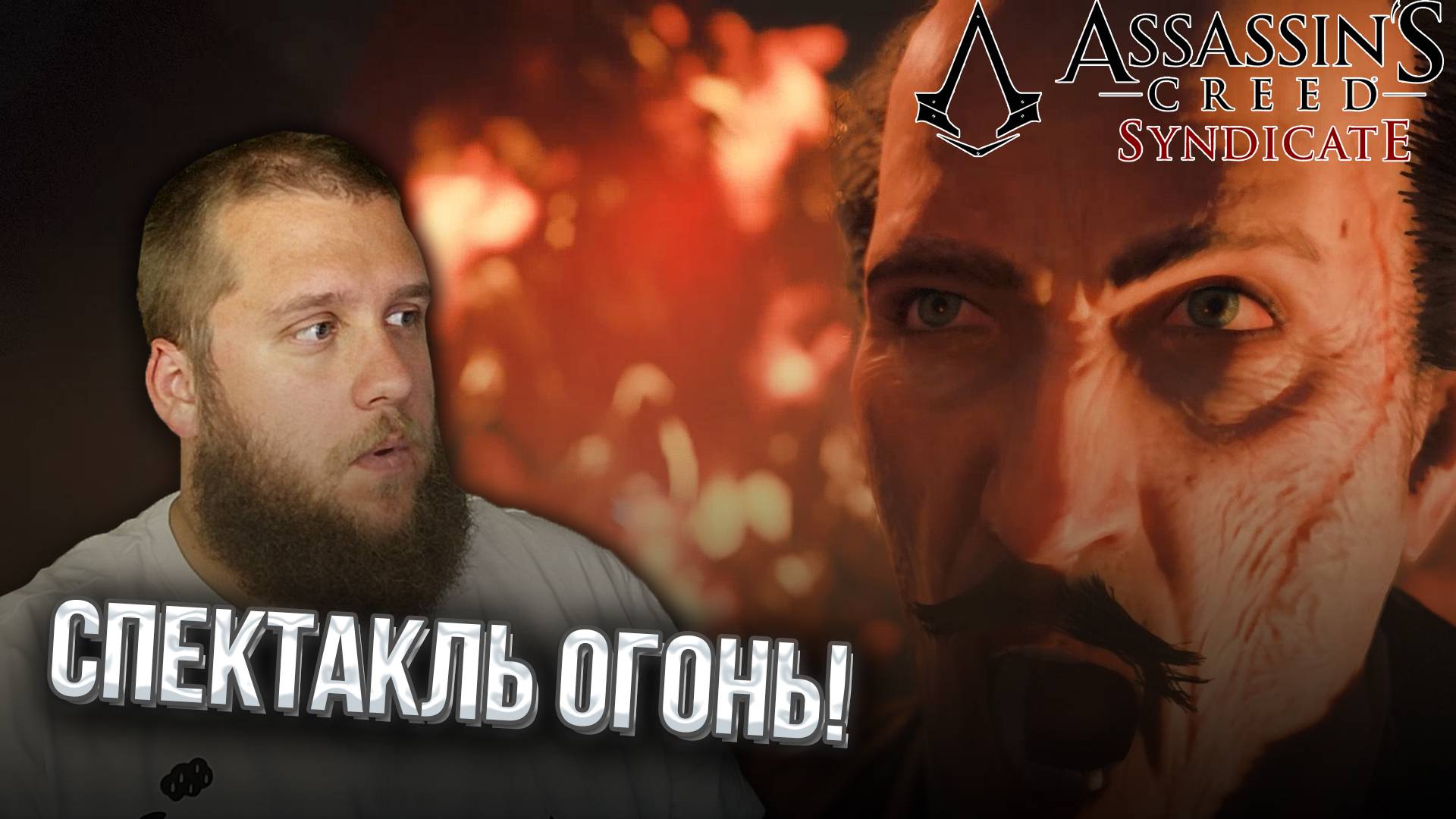 СХОДИЛ В ТЕАТР // Assassin s Creed Syndicate #22