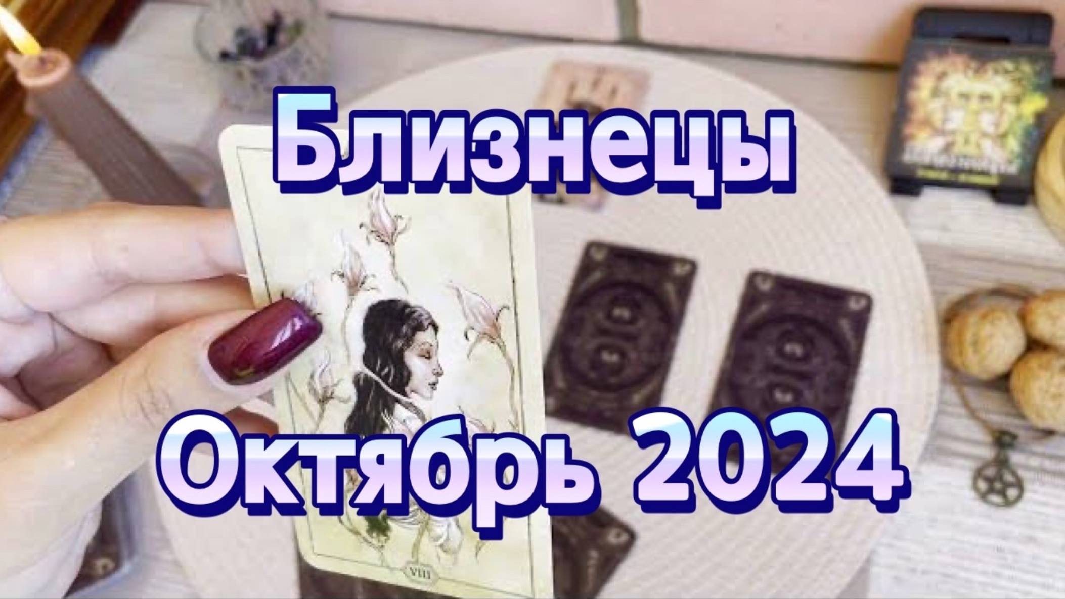 Близнецы. Таро прогноз на октябрь 2024 года. Гадание на картах Таро. Онлайн расклад