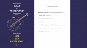 Сергей Гаврилов "ДЖАЗ и ФИНГЕРСТАЙЛ" (1 часть) Нотный сборник пьес для гитары