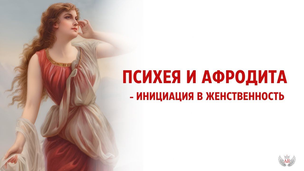 Психея и Афродита - инициация в женственность