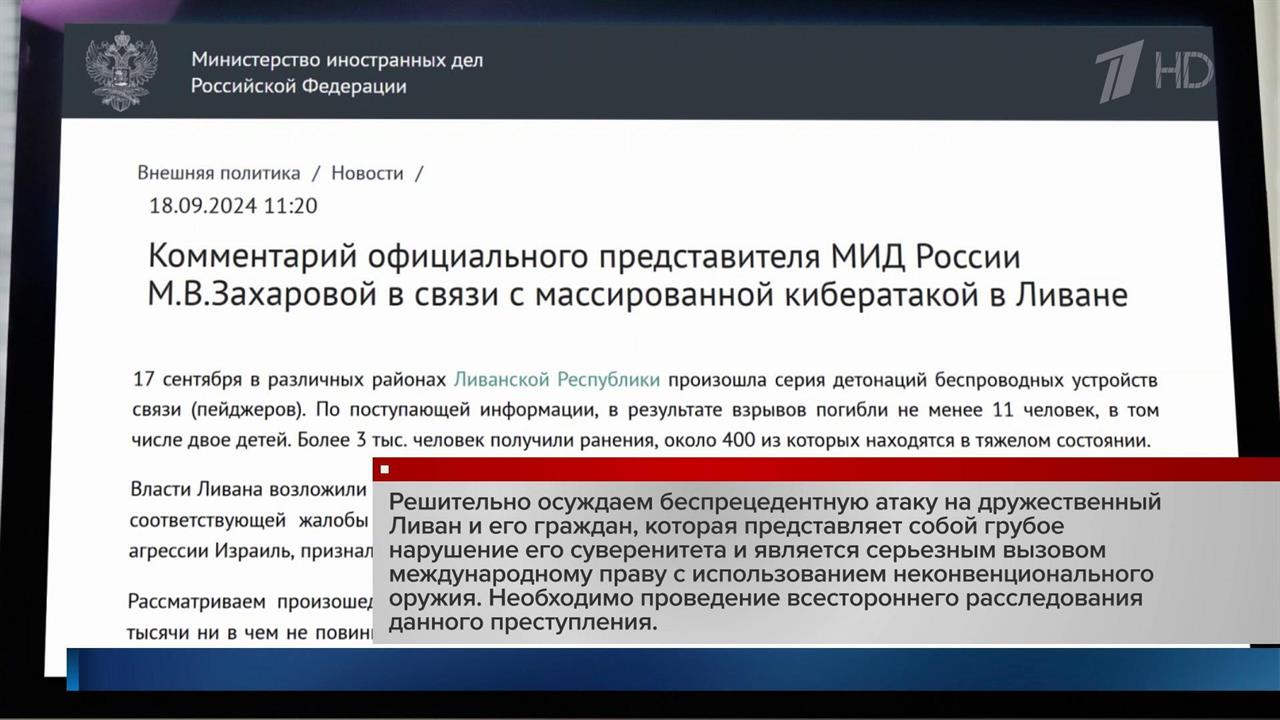 Захарова: организаторы взрывов в Ливане провоцируют войну на Ближнем Востоке