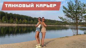 Танковый карьер в Белоостров, Дибуны