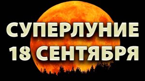 18 Сентября - Полнолуние и Лунное Затмение