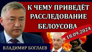 Владимир Боглаев. Сводки (18.09.24): гибель Эрнеста и Гудвина, чудовищная ситуация, будут ли чистки