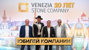 Venezia Stone company отмечает юбилей | 20 лет с нами выгодно и надежно