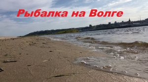 Рыбалка на Волге в Нижнем Новгороде на спиннинг