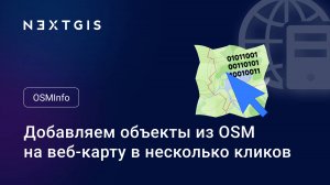 NextGIS OSMInfo – Добавляем объекты из OSM на веб-карту в несколько кликов