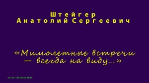 Штейгер А.С., «Мимолетные встречи — всегда на виду…»