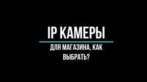 IP КАМЕРЫ для МАГАЗИНА: как выбрать? Видеонаблюдение GlazGo-Video