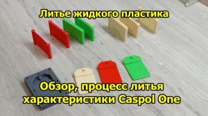 Литье жидкого пластика. Обзор, литье, характеристики Caspol One.