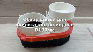 Обзор щетки аспирации для станка ЧПУ под шпиндель 100мм