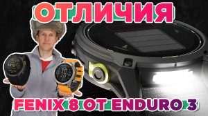 Новинки Garmin, главное отличие Fenix 8 от Enduro 3