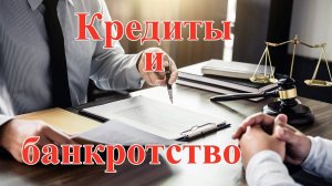 Кредиты ведут к банкротству