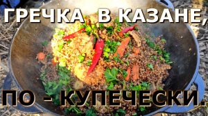 ГРЕЧКА ПО КУПЕЧЕСКИ | пошаговый рецепт в казане.