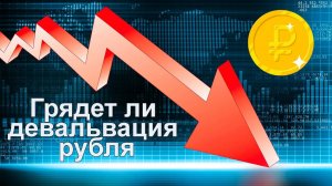 Грядет ли девальвация рубля