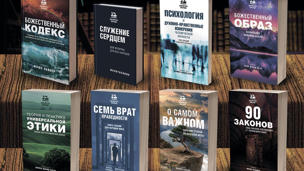 Уроки для Бней Ноах
по книге "Врата праведности"
