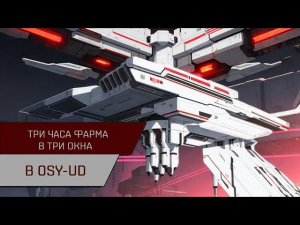 Агентран. Три часа фарма в 3 окна в OSY-UD (1,1ккк в час)