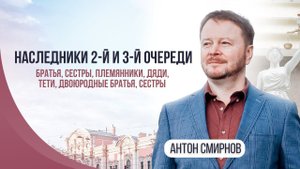 Наследники 2-й и 3-й очереди. Братья, сестры, племянники, дяди, тети, двоюродные братья, сестры.
