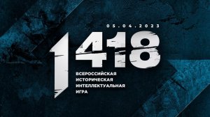 ВСЕРОССИЙСКАЯ ИСТОРИЧЕСКАЯ ИНТЕЛЛЕКТУАЛЬНАЯ ИГРА «1 418»