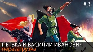 #3. Петька и Василий Иванович спасают галактику. Перезагрузка