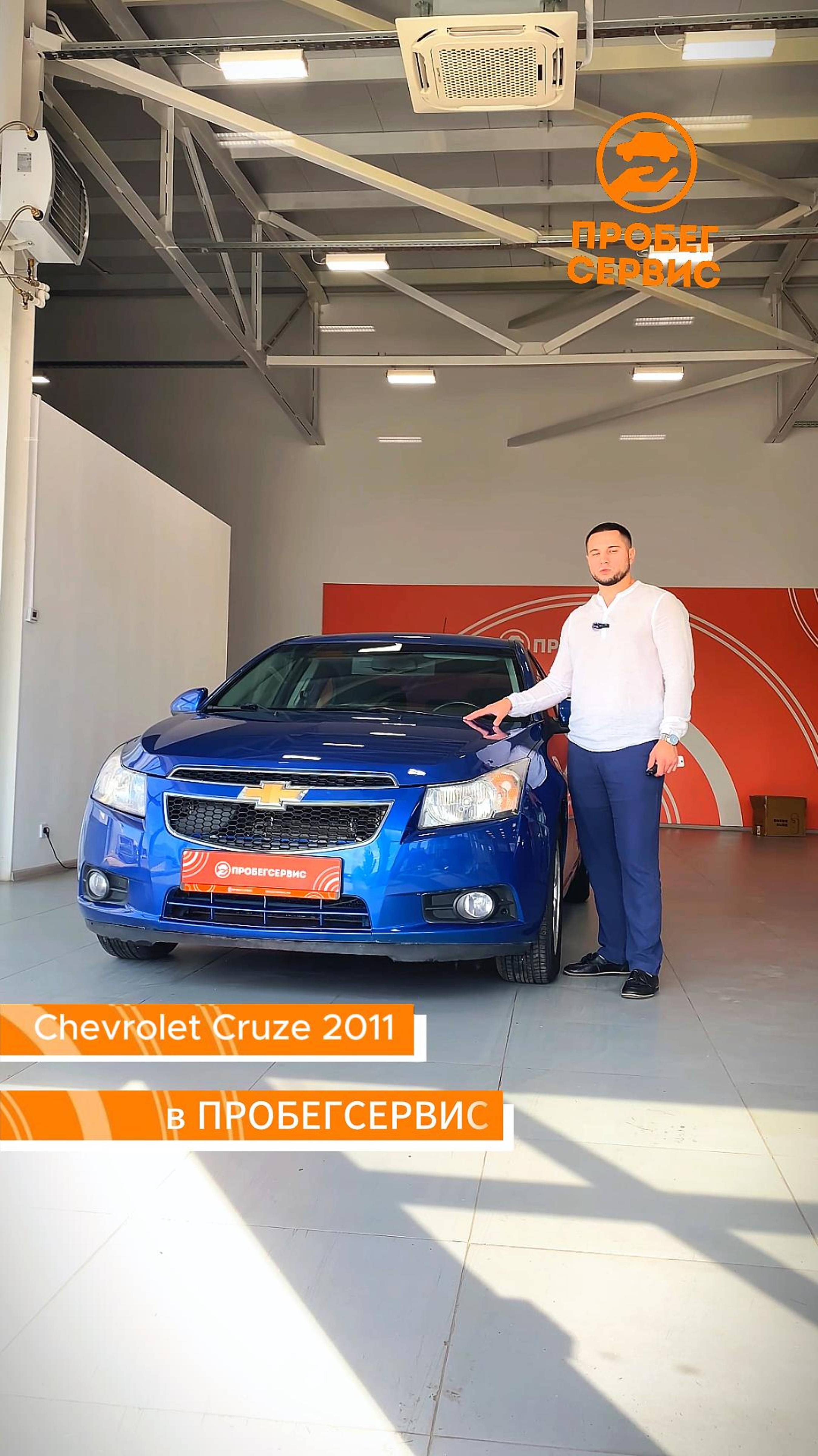 Chevrolet Cruze 2011 года в ПРОБЕГСЕРВИС Волоград