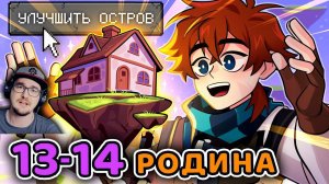 Сердце Вселенной #13 - 14 МАЛЕНЬКИЙ ЧЕЛОВЕК [Дворф] - РОДНОЙ ДОМ [Улучшение]  • Майнкрафт | Реакция