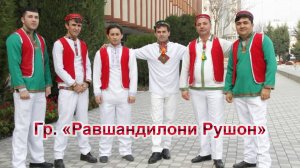 Шухрат Сайнаков ---- / ЗОДАГОНИ РУШОНИ НОЗАНИН / - "Равшандилони Рушон"