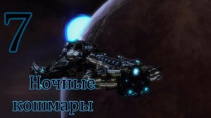 Starcraft 2 Wings of Liberty. #7. Ночные кошмары.