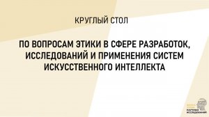 «Круглый стол» по вопросам этики в сфере разработок, исследований и применения систем искусственного