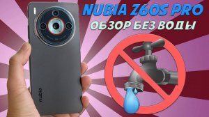 ZTE Nubia Z60S Pro - обзор без воды